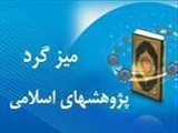 مـيزگـرد پـژوهش هاي اسـلامي در علوم پزشکي موضوع: بررسی معجزات علمی قرآن 