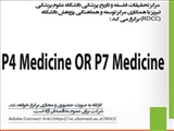 اطلاعیه برگزاری کارگاه "P4 Medicine OR P7 Medicine"