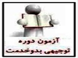 اطلاعیه سرپرست مرکز کشوری مدیریت سلامت درخصوص آزمون دوره آموزشی "توجیهی بدو خدمت"