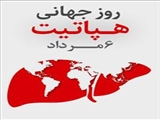 روز جهانی هپاتیت 