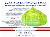 فراخوان پنجمین جشنواره ملی ایده های برتر و اختراعات مدیریت شهری