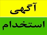 آگهی جذب بهورز