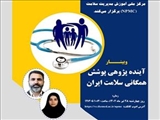 وبینار «آینده پژوهی پوشش همگانی سلامت ایران»