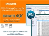 کارگاه  پژوهشی تحت عنوان "End Note" 