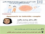  کنفرانس علمی تحت عنوان " Approach to infertile couple" 